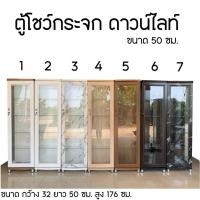 ราคา ตู้โชว์กระจกดาวไลท์ขนาด 50 ซม.(สินค้าประกอบสำเร็จ) (22901496809)