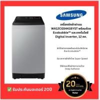 ราคา SAMSUNG เครื่องซักผ้าฝาบน 12 กก. รุ่น WA12CG5441BYST (7774220523)