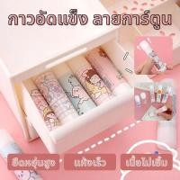 ราคา กาวแท่ง 9 กรัม ถูกที่สุด glue stick คุณภาพดี ลายน่ารัก เกาหลี การ์ตูน กาวPVA กาวแท่งพกพา พกพาสะดวก อุปกรณ์เครื่องเขียน (26875666417)