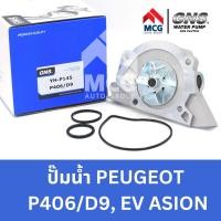 ราคา GNS ปั๊มน้ำรถยนต์ Waterpump เปอโยต์ PEUGEOT P406/D9,EVASION (22656689871)