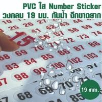 ราคา สติ๊กเกอร์พีวีซี ใส ตัวเลข 1-105 ขนาดวงกลม 19 มม. สติ๊กเกอร์พีวีซีใส กันน้ำ 100% ฉีกขาดยาก ทนแดด (25739532405)