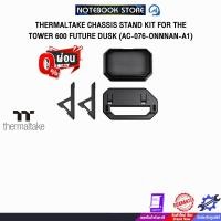 ราคา [ผ่อน 0% 3 ด.] THERMALTAKE CHASSIS STAND KIT FOR THE TOWER 600 FUTURE DUSK (AC-076-ONNNAN-A1) (43005013203)