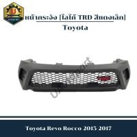 ราคา หน้ากระจัง Toyota Revo 2015-2017 *โลโก้ TRD สีแดงเล็ก* (25222511492)