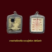 ราคา จี้พระล็อกเก็ต ภาพถ่าย หลวงปู่เผือก วัดกิ่งแก้ว พร้อมเลี่ยมกรอบแต่งเงินเก่า (40650976227)