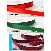 ราคา ริบบิ้นผ้า ริบบิ้นผ้าซาติน ขนาด 2ซม. ยาว 90 เมตร ชุด 1 (3862392410)