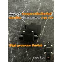 ราคา ไฮเพรสเชอร์ High Pressure 2 หุน (1/4 OD) สวิทช์ความดันสูง แบบเสียบ 3 ขา สำหรับเครื่องกรองน้ำระบบ ROและตู้กดน้ำหยอดเหรียญ (27979915117)