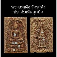 ราคา **33** C101 พระสมเด็จ​ วัดระฆัง​ ประดับเม็ดลูกปัด หลังเจดีย์พระธาตุพนม​ ฝังเม็ดลูกปัด​ ​ขนาด 2.5x4.0​ cm. dee (47403705506)