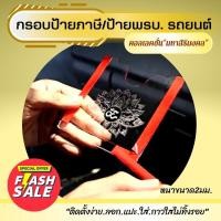 ราคา #กรอบพรบ ใส่ป้ายพรบ กรอบ ป้ายภาษีรถยนต์ กรอบป้ายพรบ รถยนต์แบบใส แกะลายมงคล พระคุ้มครอง (14694737660)