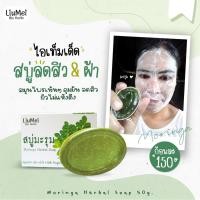 ราคา สบู่มะรุม Moringa Herbal Soap 50g มะรุมสกัด สบู่สมุนไพร ลดสิว หน้าใส Herbalism by Liumei หลิวเม่ย (2297611789)