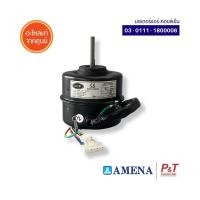 ราคา 03-0111-1800006 / 03-0111-1800006 มอเตอร์แอร์คอยล์เย็น Amena ของแท้ จากศูนย์ (51601462947)