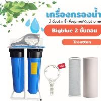 ราคา เครื่องกรองน้ำใช้ BigBlue 2 ขั้นตอน (แบบมีโครงเหล็ก) พร้อมไส้กรองน้ำ PP BigBlue / Carbon BigBlue ยี่ห้อ Treatton (4155533927)