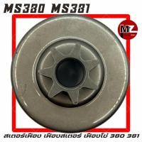 ราคา MS380 MS381 สเตอร์เฟือง 380 สเตอร์เฟือง 381 ถ้วยคลัทช์ สเตอร์ เฟืองสเตอร์ เฟืองโซ่ สเตอร์โซ่ เฟือง คลัทช์ สเตอร์ 380 381 (9753530137)