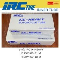 ราคา ยางใน IRC IX-HEAVY ยางในสำหรับยางวิบาก ขอบ18 ขอบ21 (25286155511)