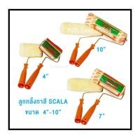 ราคา ลูกกลิ้งทาสี SCALA ขนาด 4”-7”-10” แปรงลูกกลิ้งทาสี สกาล่า (3589085620)