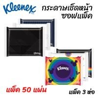 ราคา Kleenex กระดาษเช็ดหน้าซอฟแพ็ค แพ็ค 50 แผ่น แพ็ค 3 ห่อ (24967772146)
