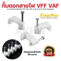 ราคา กิ๊บตอกสายไฟ VFF VAF 2x1.5 2x2.5 2x4sqmm. สำหรับรัดสาย ยึดสายเข้ากับผนังคอนกรีต/ผนังไม้ [แพ็ค100ชิ้น] (56953066633)