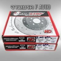 ราคา จานดิสเบรค หน้า เชฟโรเลต อาวีโอ Chevrolet AVEO Run Stop แท้ 1คู่ (7157397514)