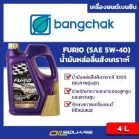 ราคา น้ำมันเครื่อง เบนซิน เกรดสังเคราะห์ บางจาก ฟิวริโอ้ Bangchak FURiO F1 SAE 5W-40 ขนาด 4 ลิตร l Oilsquare ออยสแควร์ (980533045)