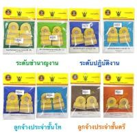 ราคา อินทรธนูข้าราชการ ระดับชำนาญงาน ระดับปฏิบัติงาน ลูกจ้างประจำชั้นตรี ลูกจ้างประจำชั้นโท (14637151365)