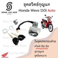 ราคา 02. สวิทช์กุญแจ Wave 110i AUTO พร้อมฝาครอบนิรภัย สวิตช์กุญแจ Wave 110i Wave 110i automatic สวิทกุญแจ เวฟ 110ไอ ออโต้ (27786281567)