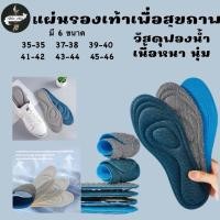 ราคา แผ่นรองเท้าเพื่อสุขภาพ ใส่สบาย นุ่ม ป้องกันการปวดเท้า มี 6 ขนาด #AK-0019 (44350170311)