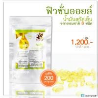 ราคา ฟิวชั่น ออยล์ เบญจออยล์ มหัศจรรย์ น้ำมันดุลยภาพ 8 ชนิด ถุงรีฟิล 200 เม็ด (2660661276)