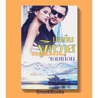 ราคา นิยายโรแมนติค มลทินพิศวาสจอมเถื่อน โดย มณีมายา (21762778085)