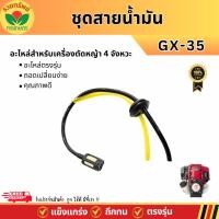 ราคา ชุดสายน้ำมัน สายน้ำมัน GX35 สายน้ำมัน+กรอง สายน้ำมันเครื่องตัดหญ้า 4 จังหวะ อะไหล่เครื่องตัดหญ้า (26225124835)