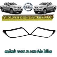 ราคา ครอบไฟหน้า//ฝาไฟหน้า นิสสัน นาวารา Nissan Navara 2014-2019 ดำด้าน โลโก้แดง (3573443906)
