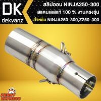 ราคา สลิปออนปลายท่อ slip on ท่อ สำหรับ NINJA250,300,Z250,300 สลิปออน 2 นิ้ว สแตนเลสแท้ 100% ตรงรุ่น (19535632363)