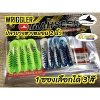 ราคา ปลายางหางหนอน 2 นิ้ว สบัดๆ พริ้วๆ หนอนยาง Mahseer Wriggler (1681972107)