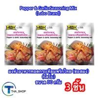 ราคา THA shop (3 ชิ้น) Lobo โลโบ ผงทำอาหารทอดกระเทียมพริกไทย เครื่องปรุงอาหาร ผงปรุงรส เครื่องเทศ ผงปรุงรส พริกแกง ซอสผงปรุง (42074754641)