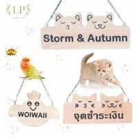 ราคา LP69 ป้ายชื่อสัตว์เลี้ยง ตกแต่งกรง กระต่าย แมว เต่า สุนัข นก ชินชิล่า บุชเบบี้ ทำจากไม้ยางเกรดA สลักเข้าเนื้อไม้ (15166915399)