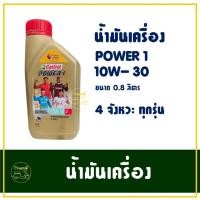ราคา น้ำมันเครื่อง คาสตรอล POWER 1 4T 10W-30 ขนาด 0.8 ลิตร สูตรใหม่ (24877036920)