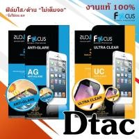 ราคา Focus ฟิล์มกันรอย ใส ด้าน มือถือ มือถือ Dtac T2 5.3 Phone 3G M2 Joey Jet M1 Dtac happy Phone 3G (23081849990)