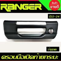 ราคา ครอบมือเปิดท้ายกระบะ แบบ2ชิ้น สีดำด้าน (เว้ารูกุญแจ) FORD RANGER 2022 2023 2024 (A) (25740841134)