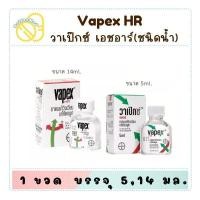 ราคา ล็อตใหม่!! VAPEX HR วาเป๊กซ์ เอชอาร์ ยาดมบรรเทาอาการวิงเวียน คัดจมูก ขนาด 5 มล.และ 14 มล. (1 ขวด) (42570066128)