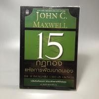 ราคา 15 กฎทองแห่งการพัฒนาตนเอง John C Maxwell (15181514418)