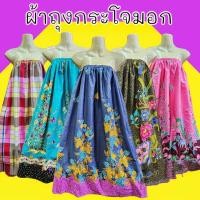 ราคา กระโปรง ผ้าถุงกระโจมอกเอวยาง นุ่งอาบน้ำ ผ้าไม่มัน ไม่ลื่น ซับน้ำดี (18447035846)