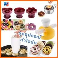 ราคา ⭐️ขายปลีก/ส่ง⭐️ชุดอุปกรณ์ทำโดนัท ที่หยอดโดนัท แม่พิมพ์กดโดนัท ชุดกดแป้งโดนัท พลาสติก น้ำหนักเบา #AK (27584426828)
