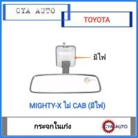 ราคา กระจก​ กระจกในเก๋ง​ TOYOTA​ ไมตี้​ Mighty-X​ ไม่แคป ตอนเดียว​ (มีไฟ)​ (9269425974)