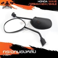 ราคา กระจกมองหลัง ขาดำ HONDA WAVE,DREAM-NEW,SMILE กระจก กระจกข้าง กระจกส่องหลัง กระจกรถมอไซค์ อะไหล่มอไซค์ ของแต่งรถ อะไหล่รถ (8586248970)