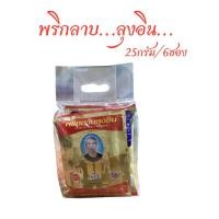 ราคา ล้ำลำพริกลาบเมืองเหนือ พริกลาบลุงอิน ขนาด25กรัม (43264255392)