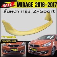 ราคา ลิ้นหน้า สเกิร์ตหน้า MIRAGE 2016 2017 ทรง Z-Sport พลาสติกABS(งานดิบไม่ทำสี) (3862015817)
