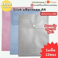 ราคา (USP) ใส่A4พอดี/พร้อมส่ง(แพ็ค12ซอง) Dilok แฟ้มกระดุม A4 รุ่นSK1008 ซองเอกสาร แฟ้มเอกสาร ซองพลาสติก เอ4 ซองกระดุม ซองA4 (28791160508)