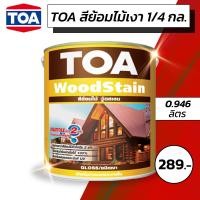 ราคา สีย้อมไม้เงา TOA WoodStain ขนาด 1/4 กล. 0.946 ลิตร (7219275138)