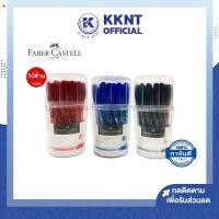 ราคา KKNT | ปากกาลูกลื่น Faber Castel 0.5 มม. เฟเบอร์-คาสเทลล์ รุ่น1423 สีดำ,แดง,น้ำเงิน ราคา/กระปุก(30ด้าม) (17420666021)