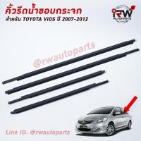 ราคา คิ้วรีดน้ำประตู คิ้วรีดน้ำยางรีดนำ้ขอบกระจก TOYOTA VIOS ปี2007-2012 (3354806150)