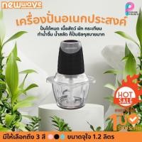 ราคา ✨พร้อมส่ง✨ เครื่องบดสับอาหาร Newwave (10039582934)