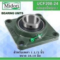 ราคา UCF208-24 ตลับลูกปืนตุ๊กตา สำหรับเพลา 1.1/2" 38.10 มม. ( BEARING UNITS ) UC208-24 F208 UCF 208-24 (4364992341)